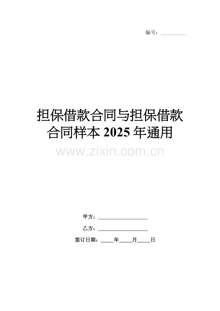 担保借款合同与担保借款合同样本2025年通用.docx_第1页