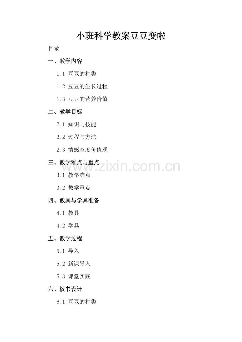 小班科学教案豆豆变啦.docx_第2页
