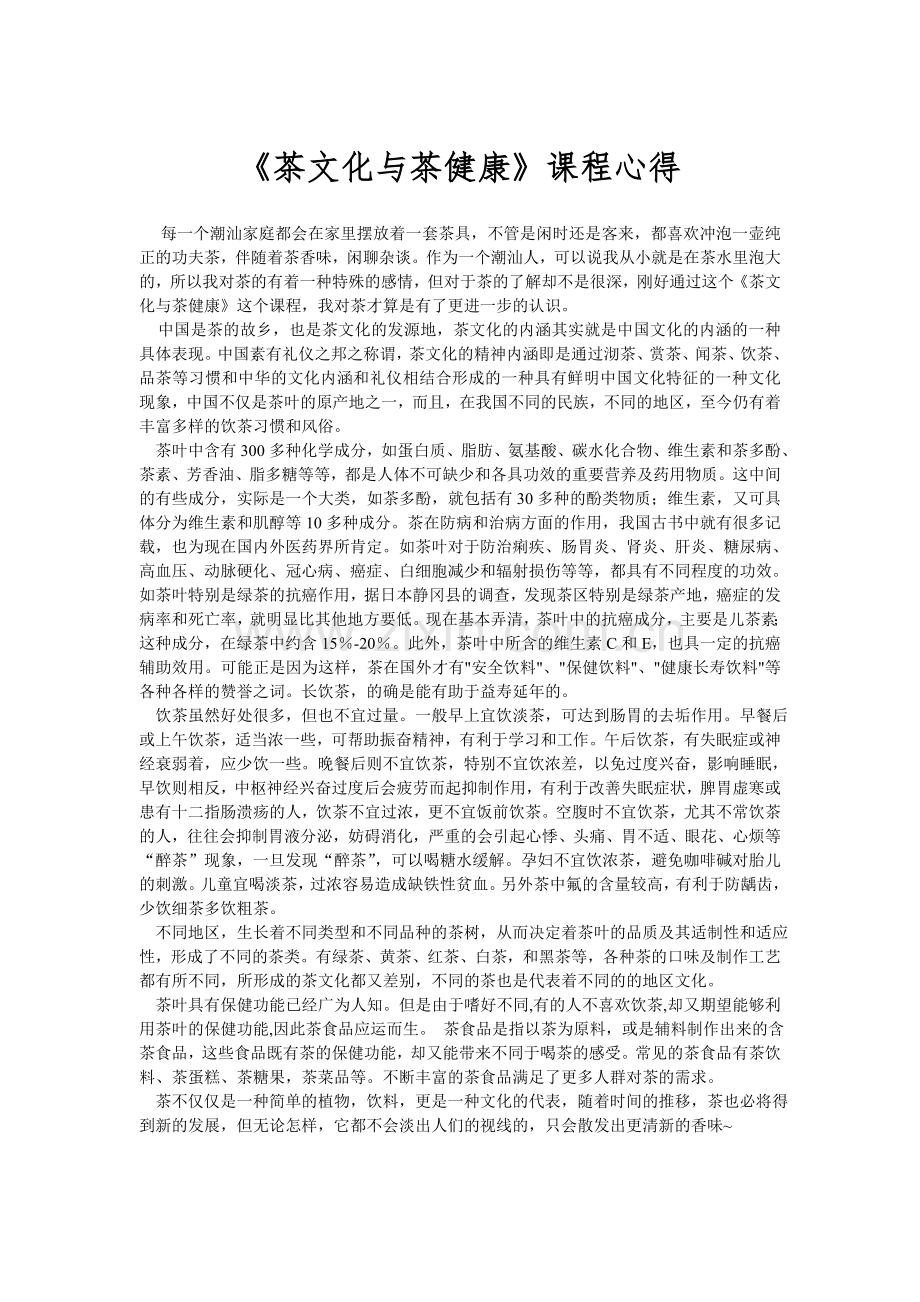 茶文化与茶健康心得.doc_第1页