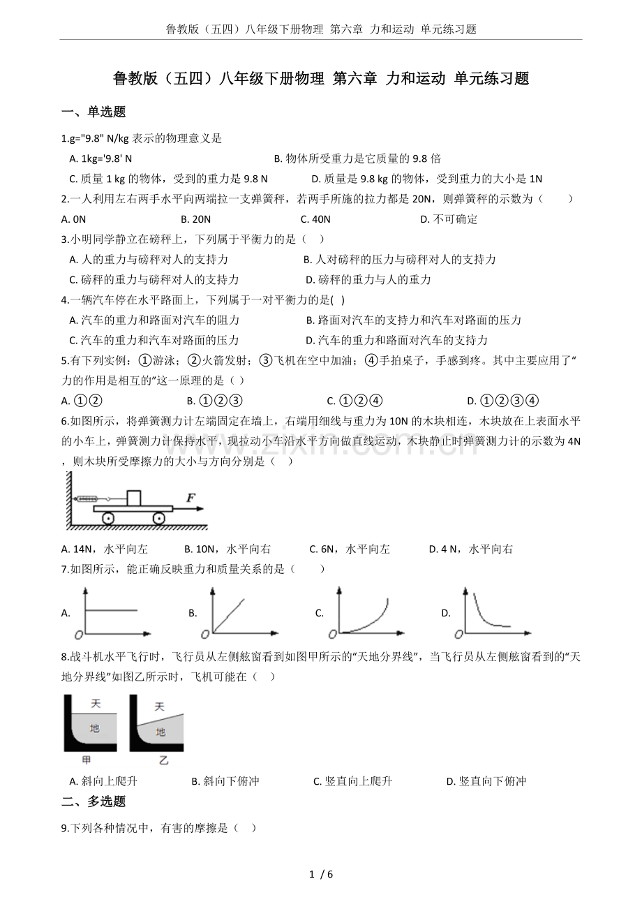 鲁教版(五四)八年级下册物理第六章力和运动单元练习题.doc_第1页