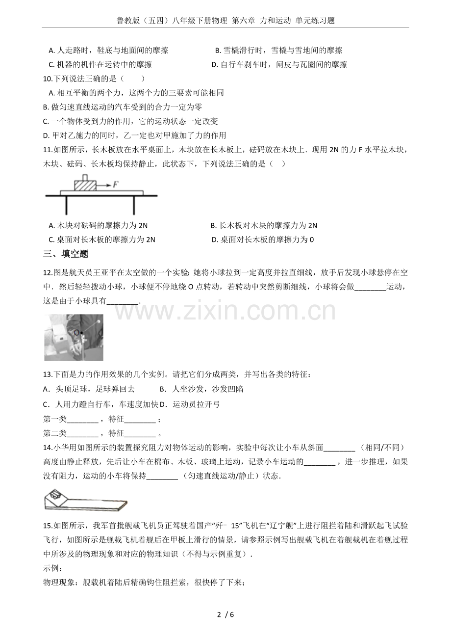 鲁教版(五四)八年级下册物理第六章力和运动单元练习题.doc_第2页