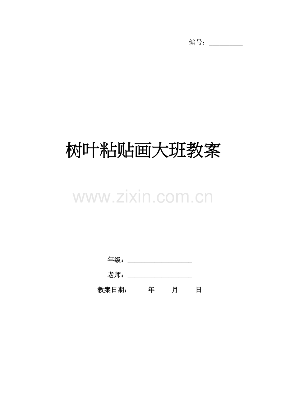 树叶粘贴画大班教案.docx_第1页