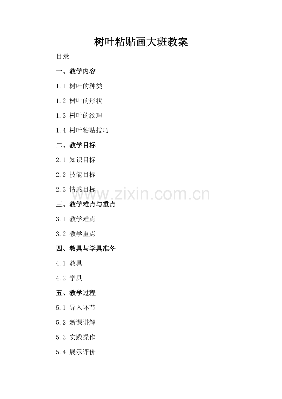 树叶粘贴画大班教案.docx_第2页