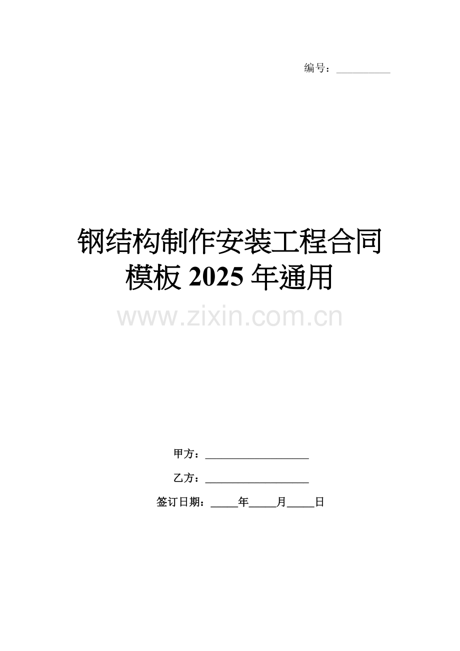钢结构制作安装工程合同模板2025年通用.docx_第1页