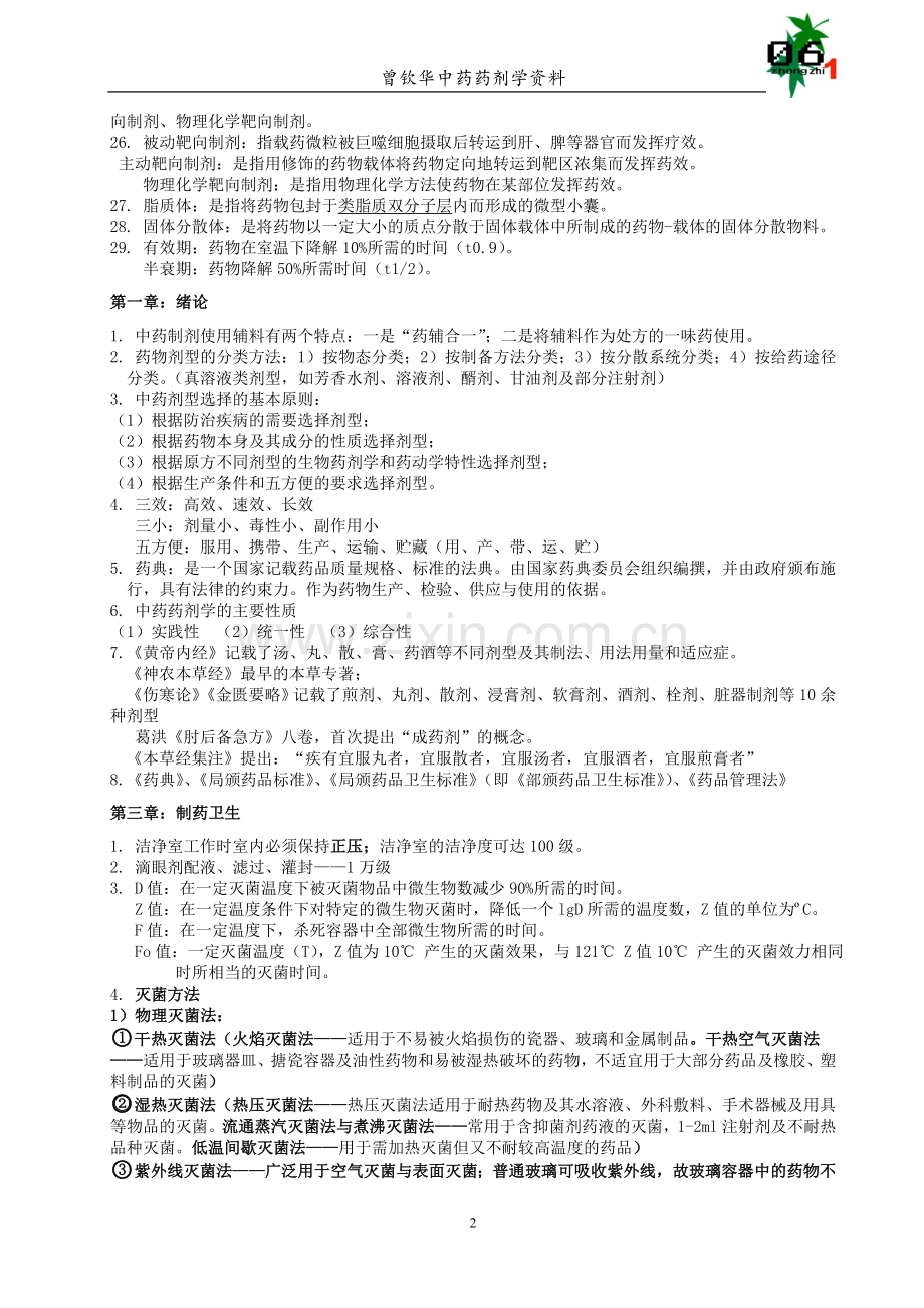 中药药剂学复习资料汇总.doc_第2页