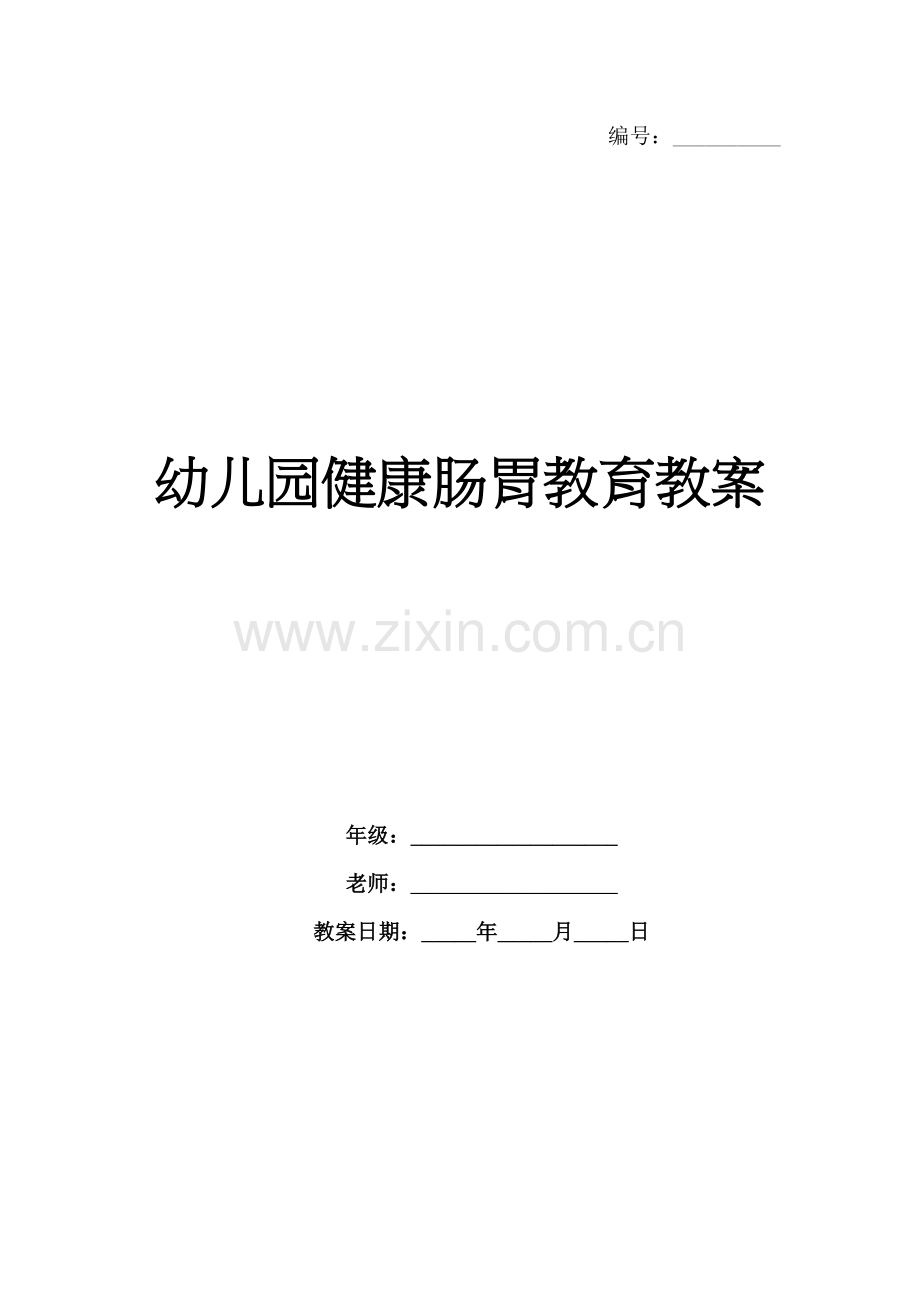 幼儿园健康肠胃教育教案.docx_第1页
