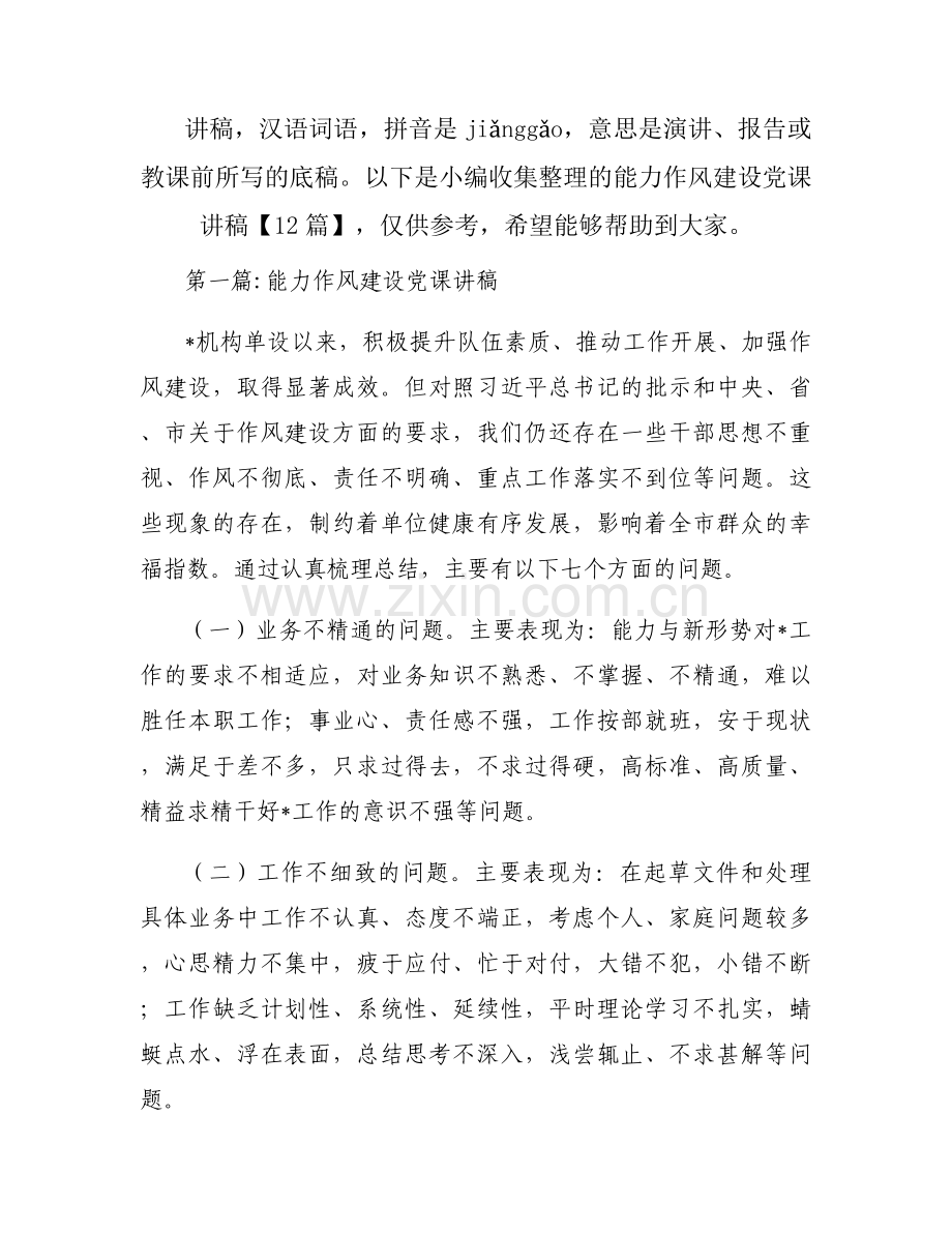 能力作风建设党课讲稿【12篇】.docx_第1页