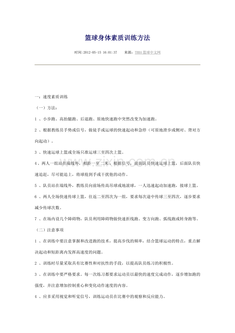 篮球身体素质训练方法.doc_第1页
