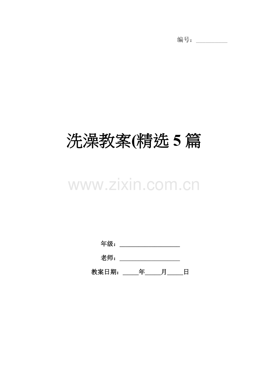 洗澡教案5篇.docx_第1页