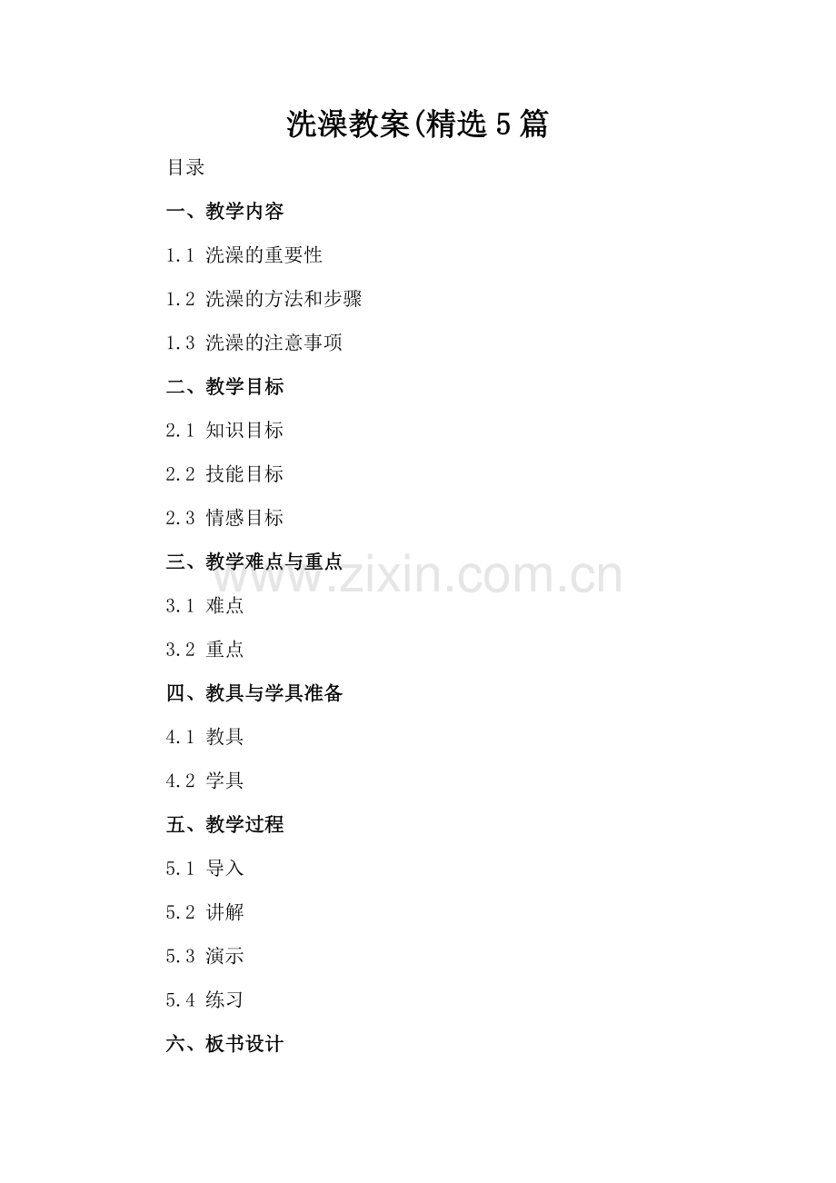 洗澡教案5篇.docx_第2页