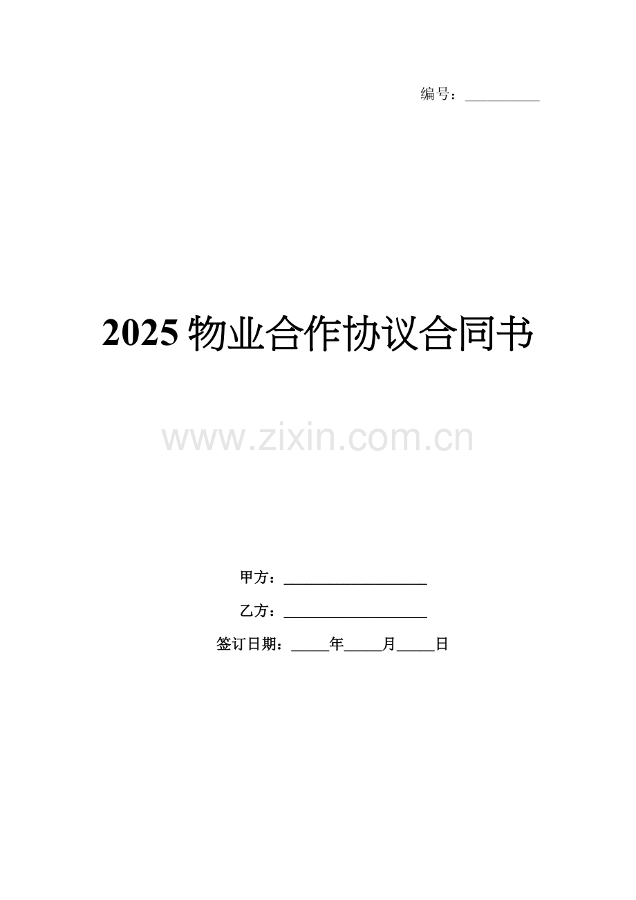 2025物业合作协议合同书.docx_第1页