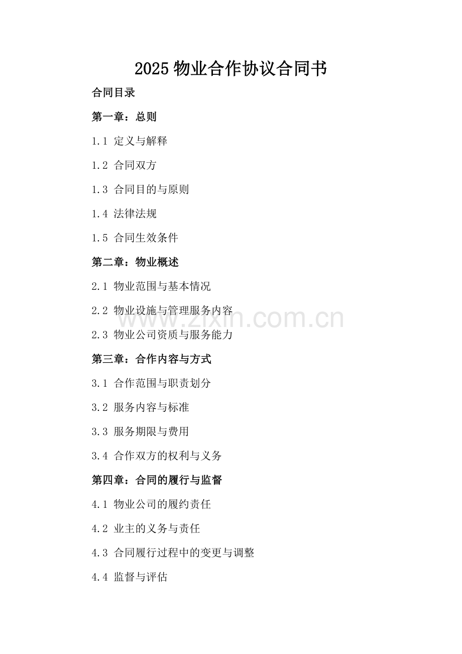 2025物业合作协议合同书.docx_第2页