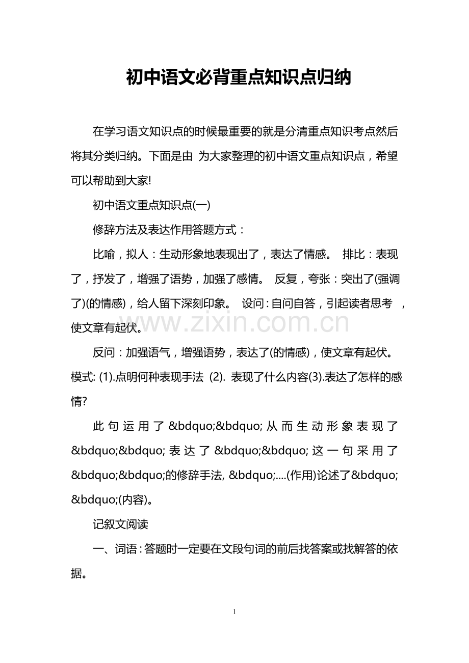初中语文必背重点知识点归纳.doc_第1页