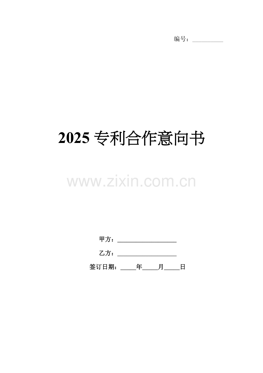 2025专利合作意向书.docx_第1页