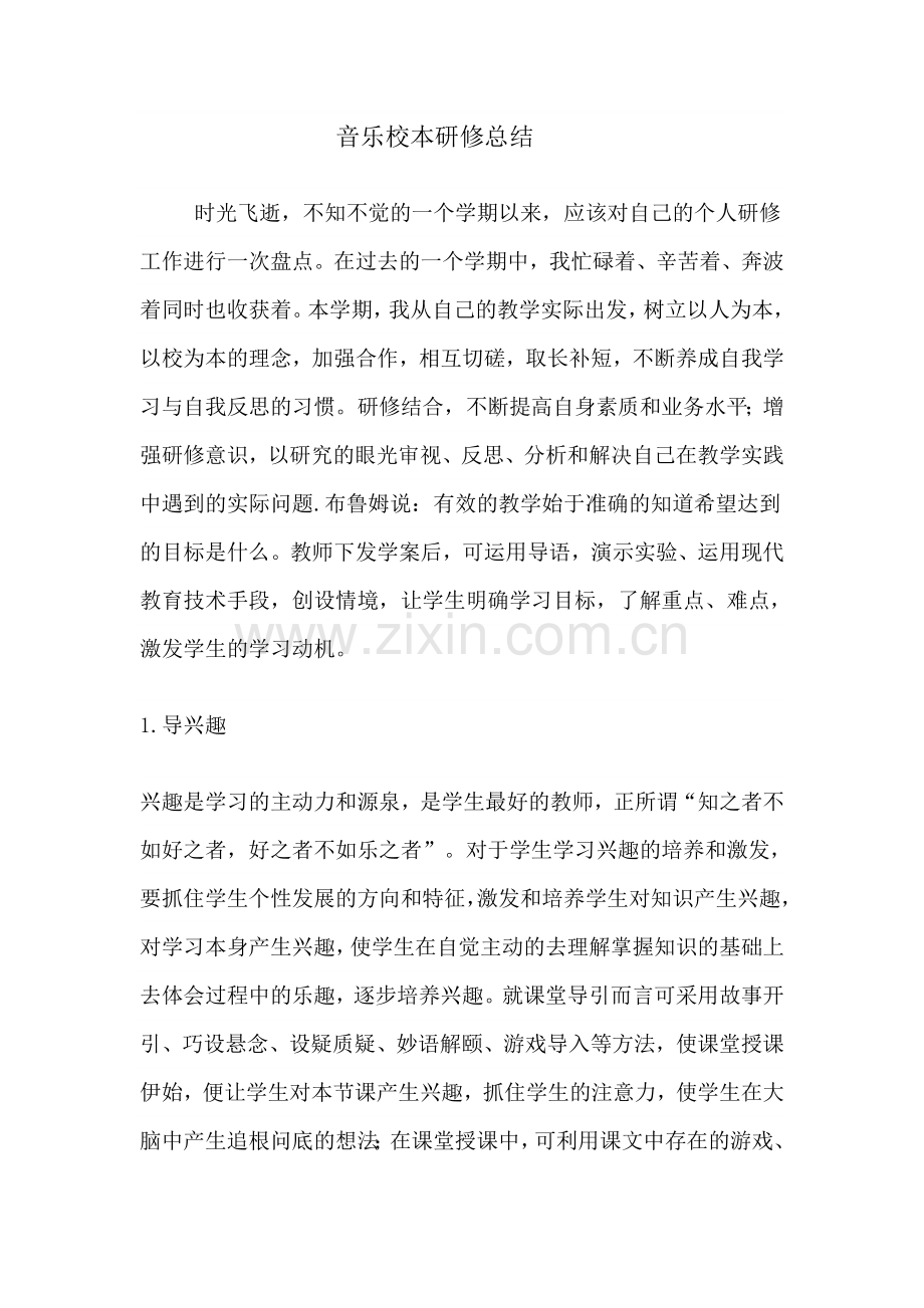 音乐校本研修总结.doc_第1页