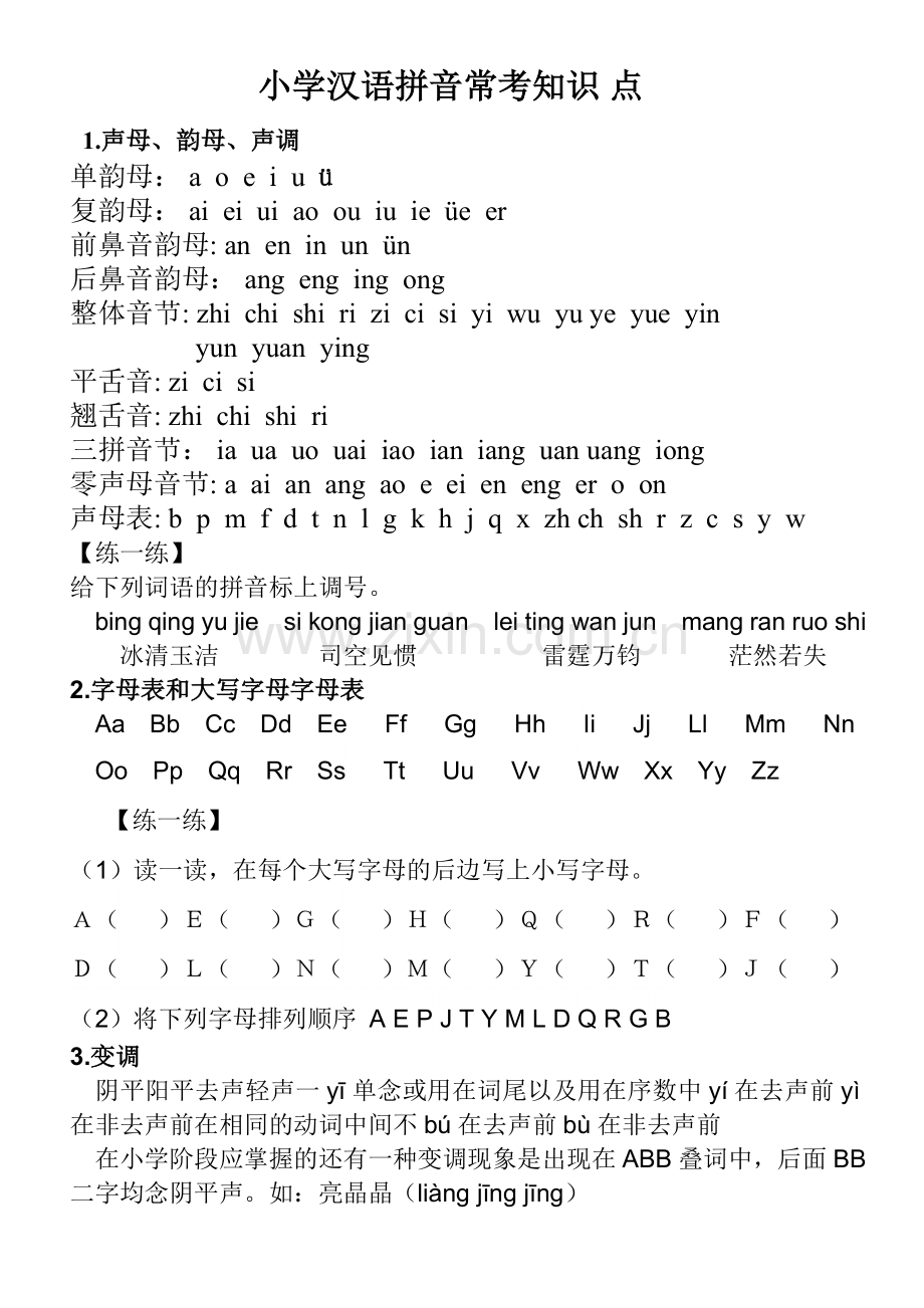 小学汉语拼音表(练习版).doc_第1页