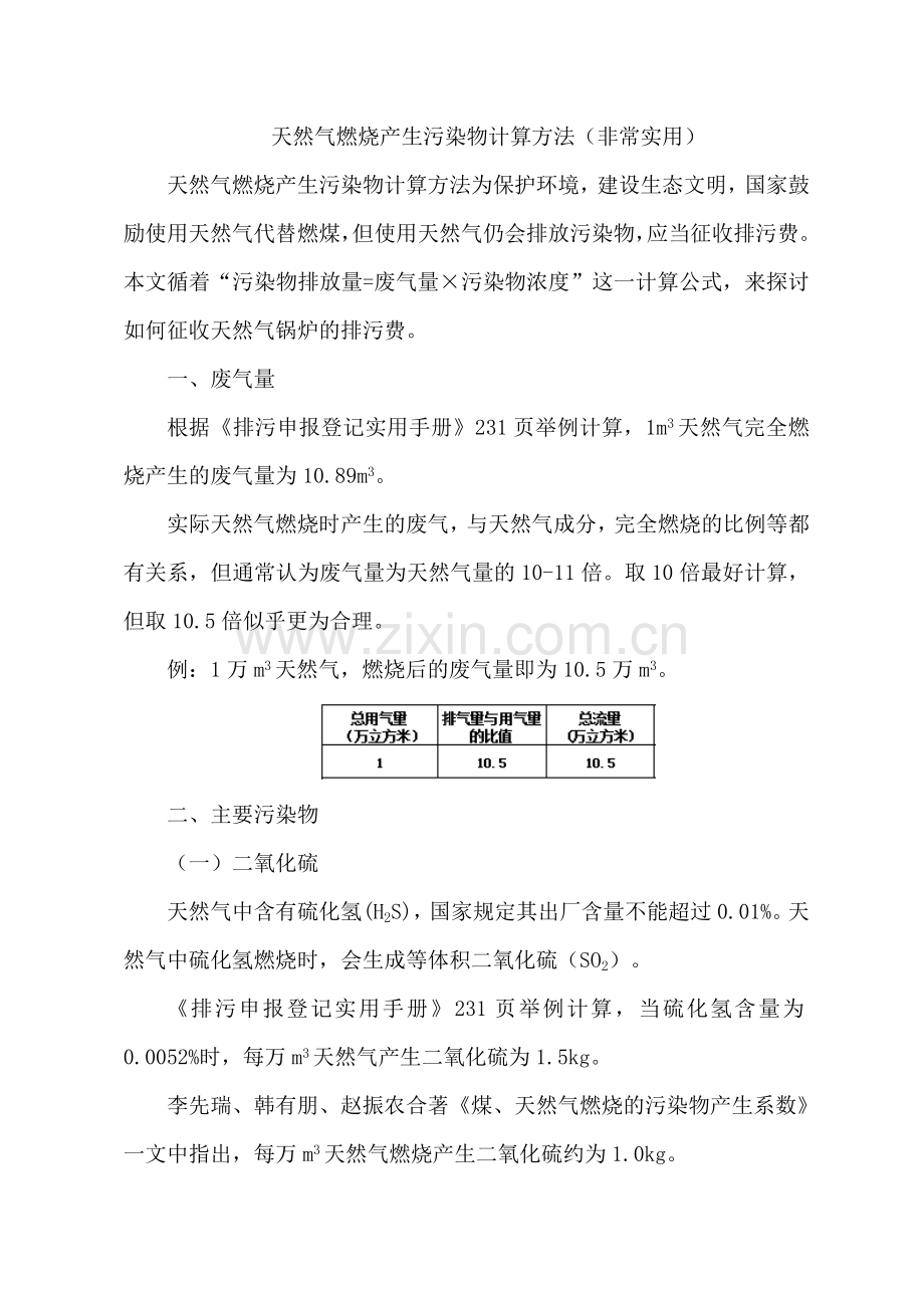 天然气燃烧产生污染物计算方法(实用推荐).doc_第1页