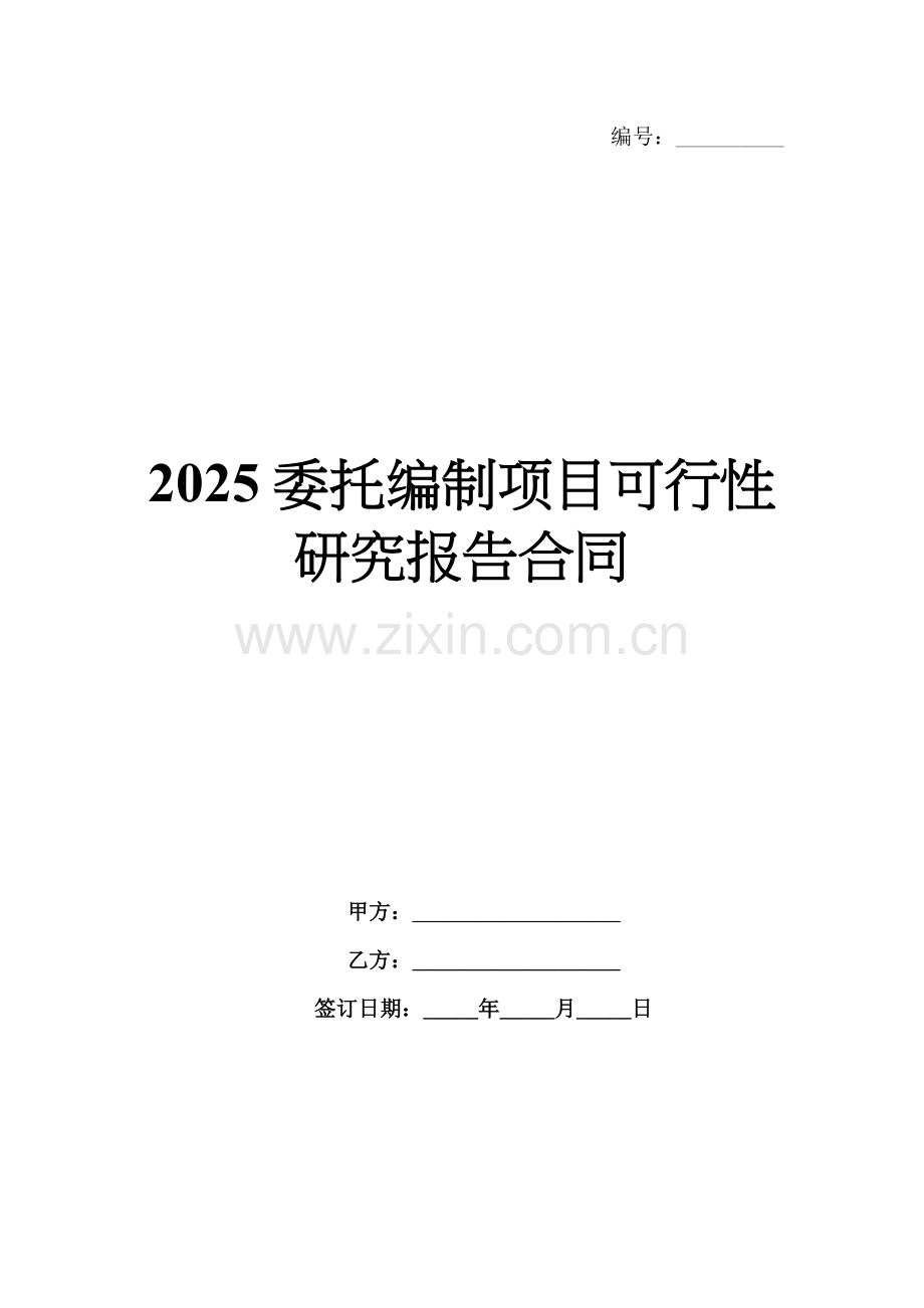 2025委托编制项目可行性研究报告合同.docx_第1页