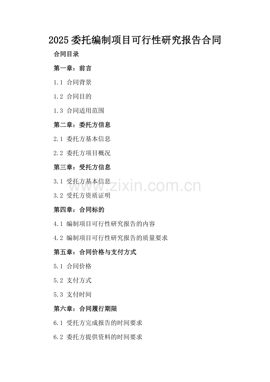 2025委托编制项目可行性研究报告合同.docx_第2页