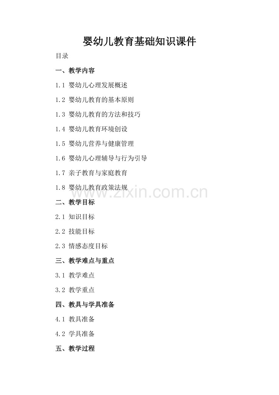 婴幼儿教育基础知识课件.docx_第2页