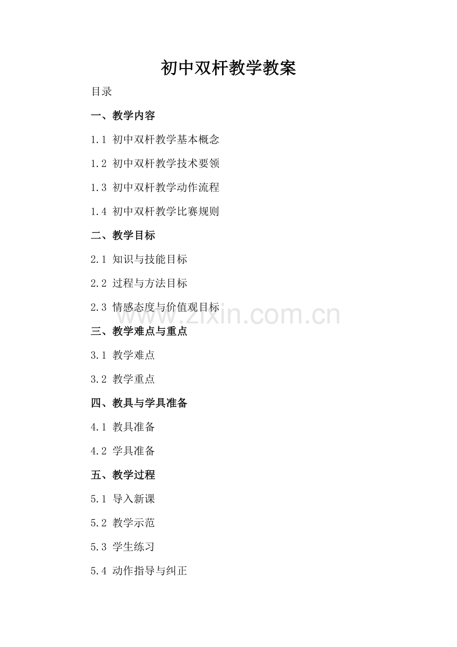 初中双杆教学教案.docx_第2页