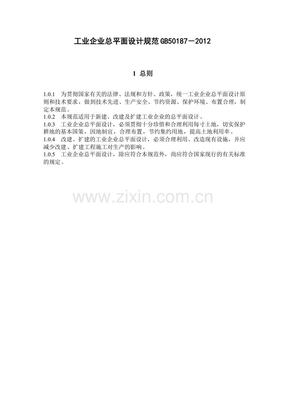 GB501872012工业企业总平面设计规范.doc_第2页