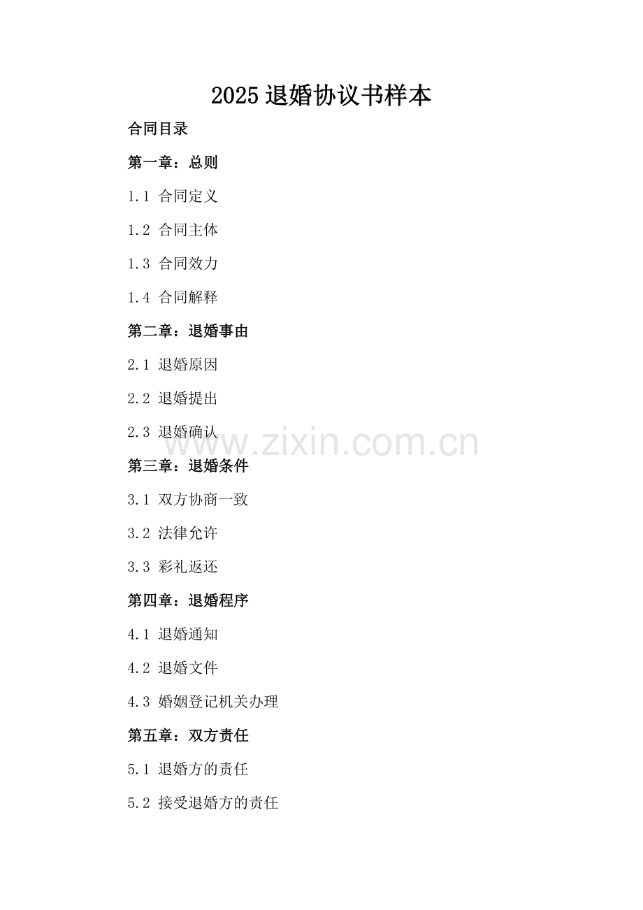 2025退婚协议书样本.docx_第2页