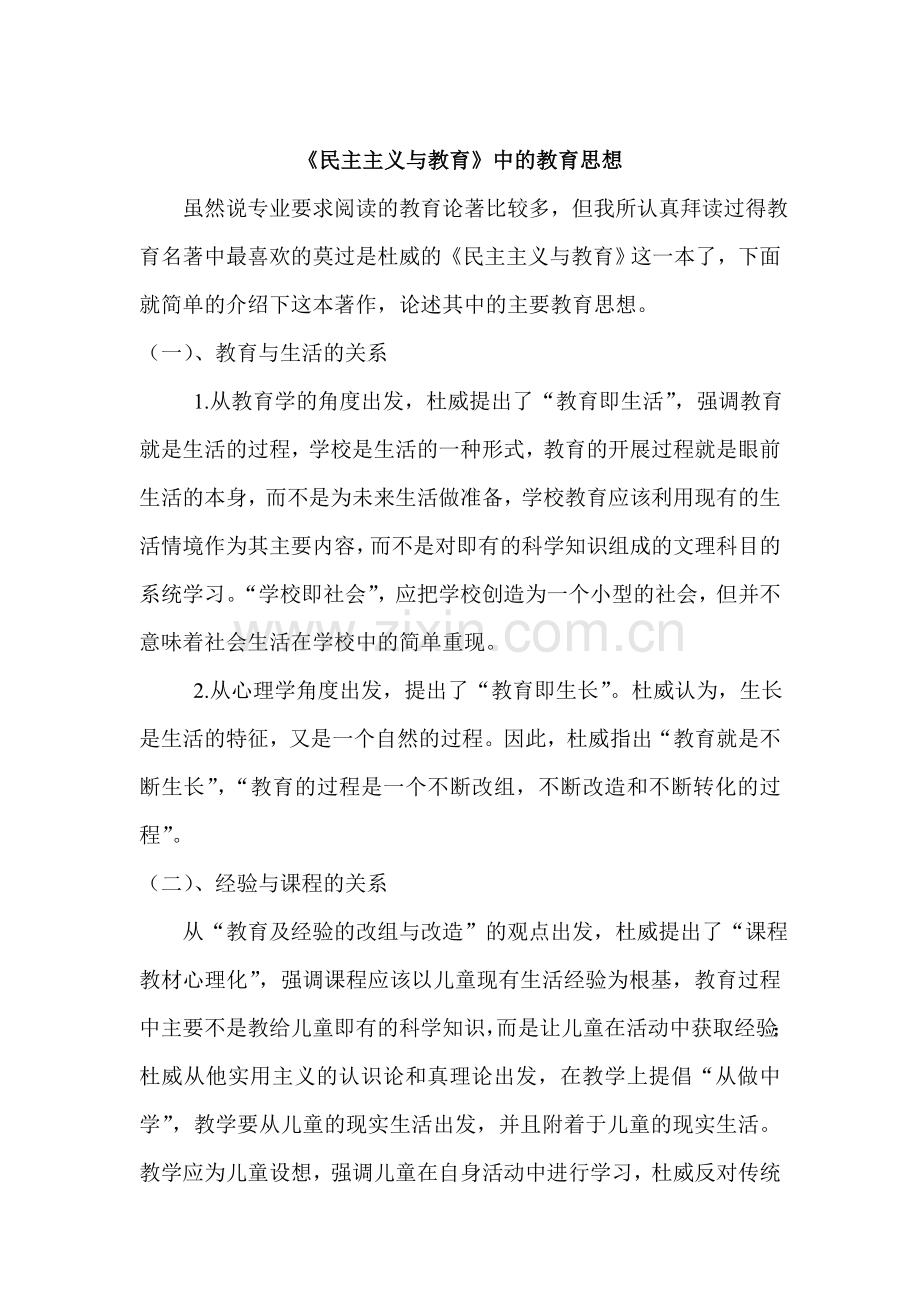 《民主主义与教育》中的教育思想.doc_第1页