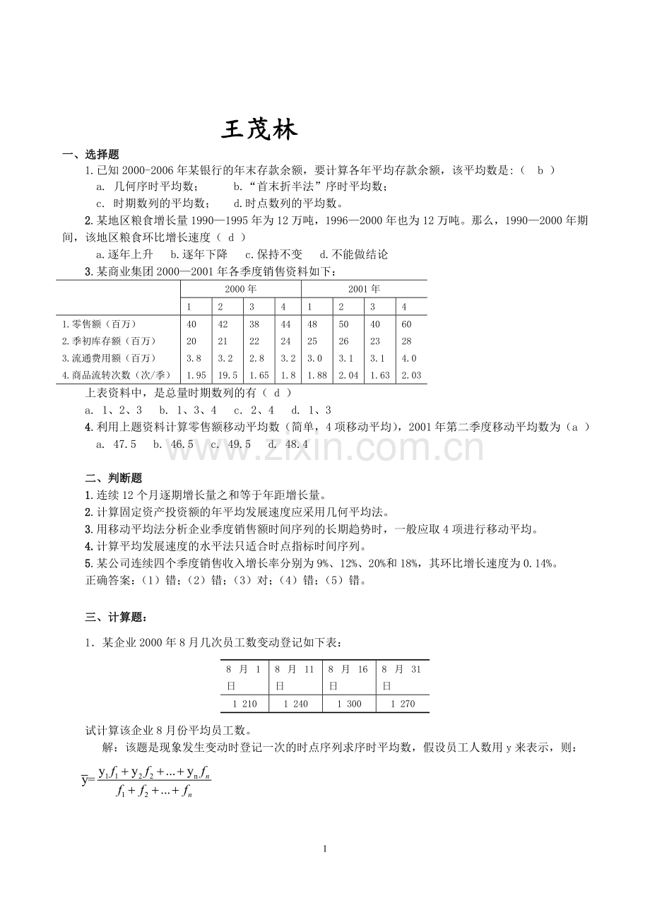 时间序列分析总复习.doc_第1页