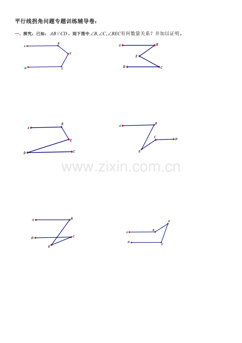 平行线拐角问题专题辅导卷.doc_第1页