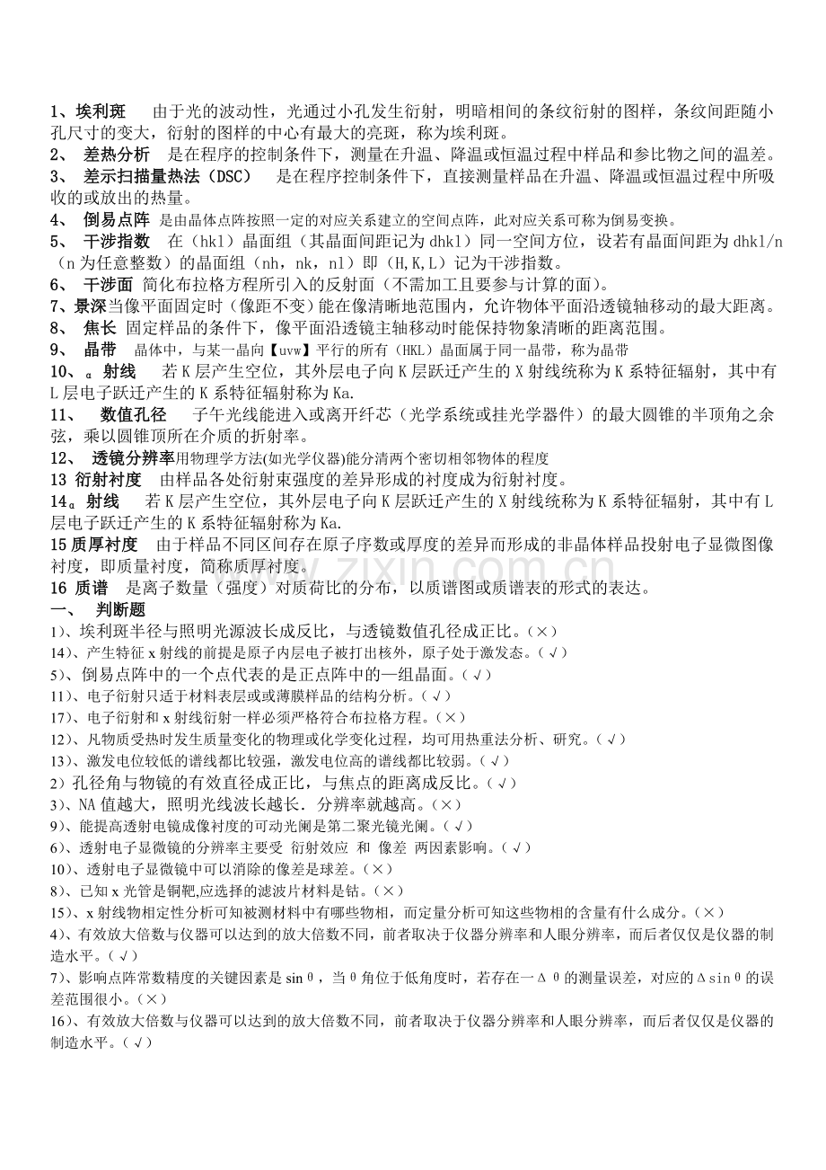 材料现代分析方法(复习题及答案).doc_第1页