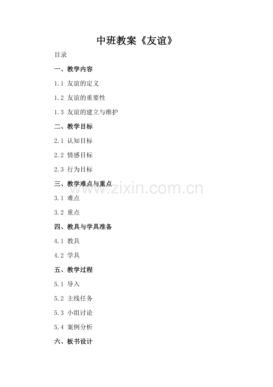 中班教案《友谊》.docx_第2页