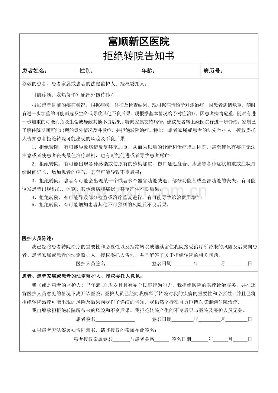 拒绝转院知情告知书.doc_第1页