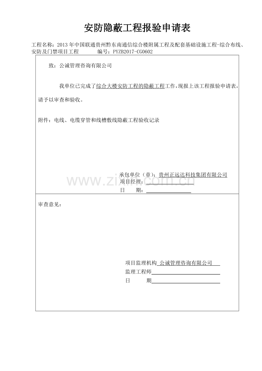 安防隐蔽工程验收记录.doc_第1页