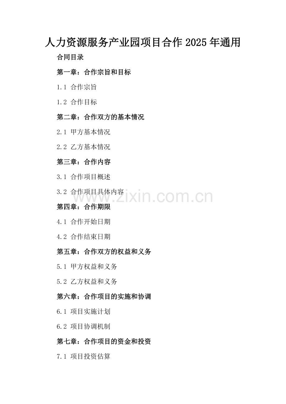 人力资源服务产业园项目合作2025年通用.docx_第2页