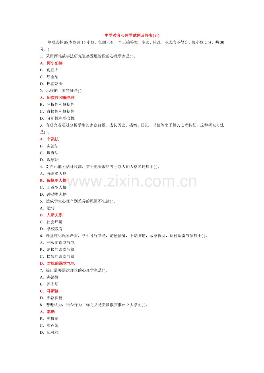 中学教育心理学试题及答案(五).doc_第1页