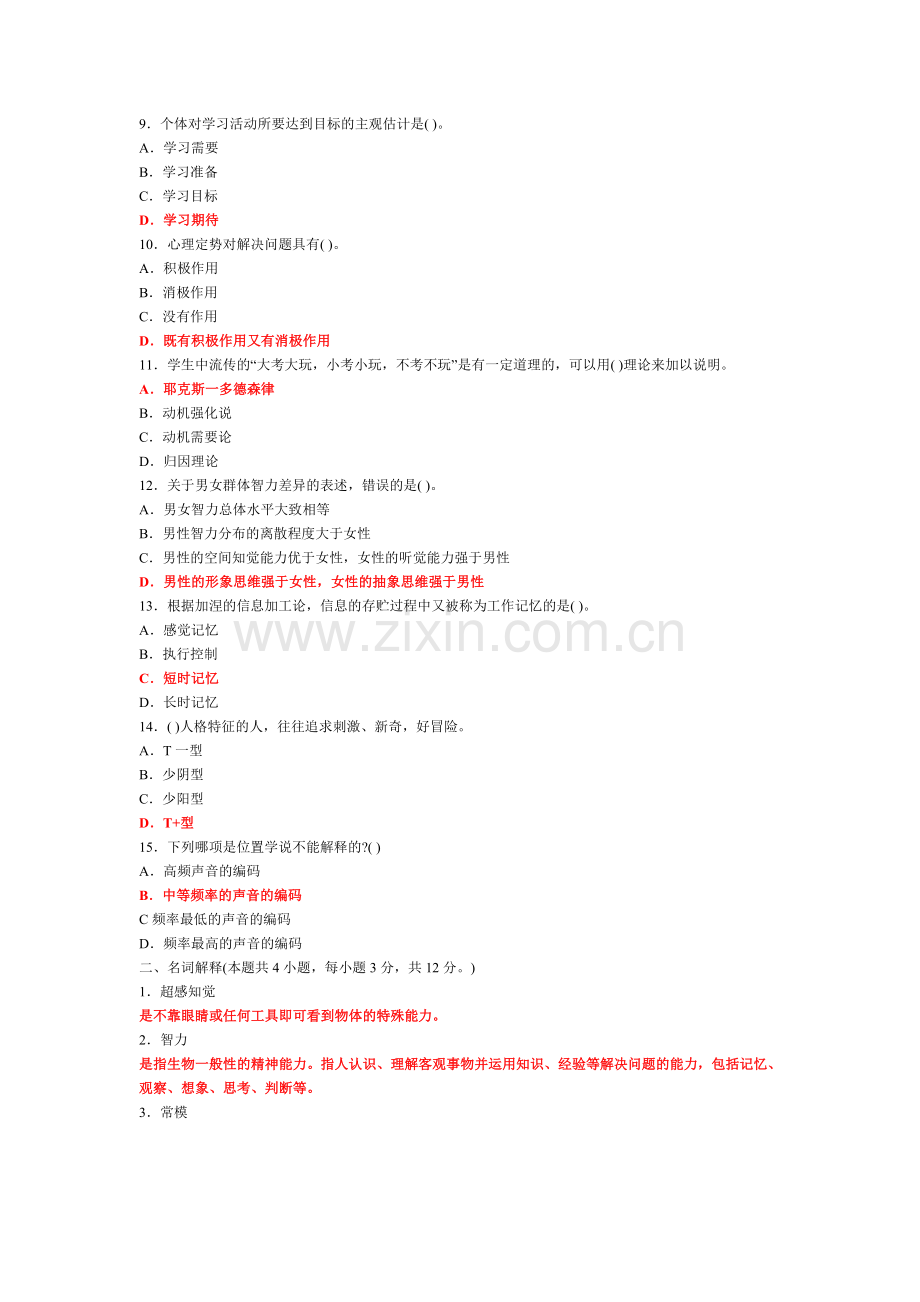 中学教育心理学试题及答案(五).doc_第2页