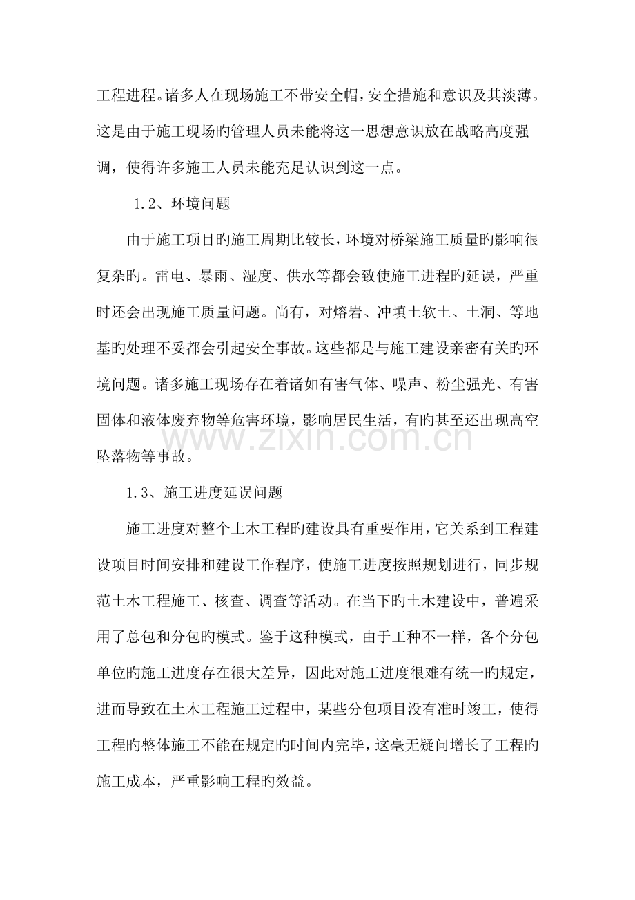 概述土建施工管理中的问题及注意事项.doc_第2页