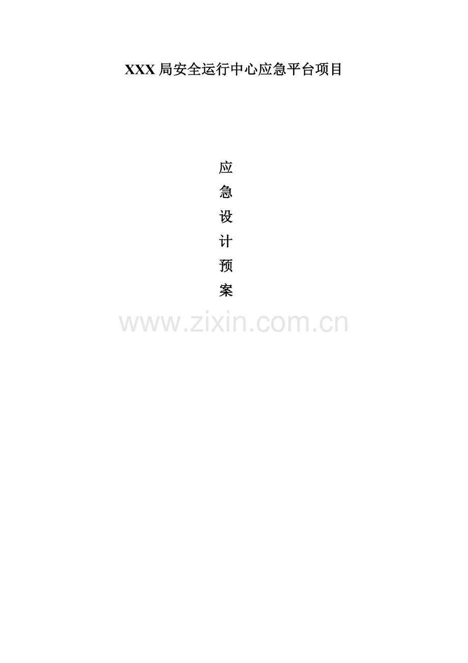 弱电项目应急方案.doc_第2页