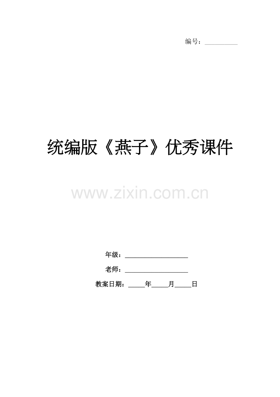统编版《燕子》优秀课件.docx_第1页