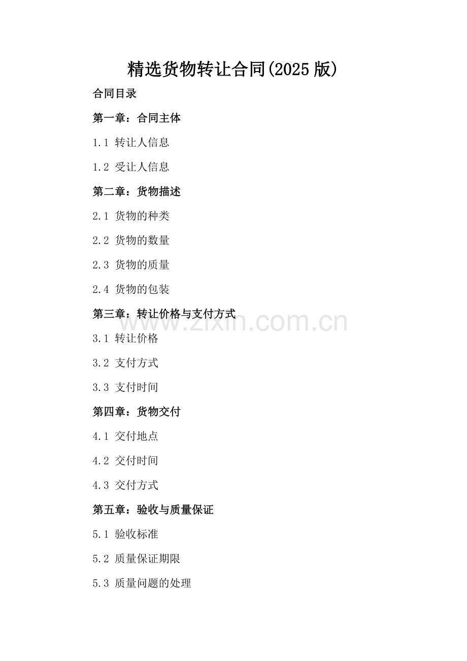 货物转让合同(2025版).docx_第2页