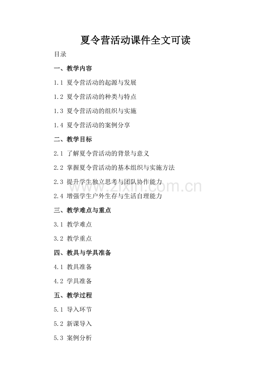 夏令营活动课件全文可读.docx_第2页
