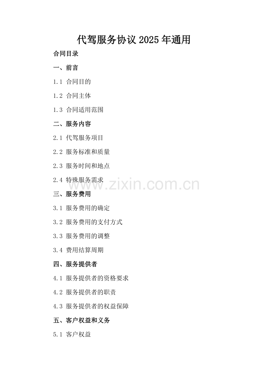 代驾服务协议2025年通用.docx_第2页