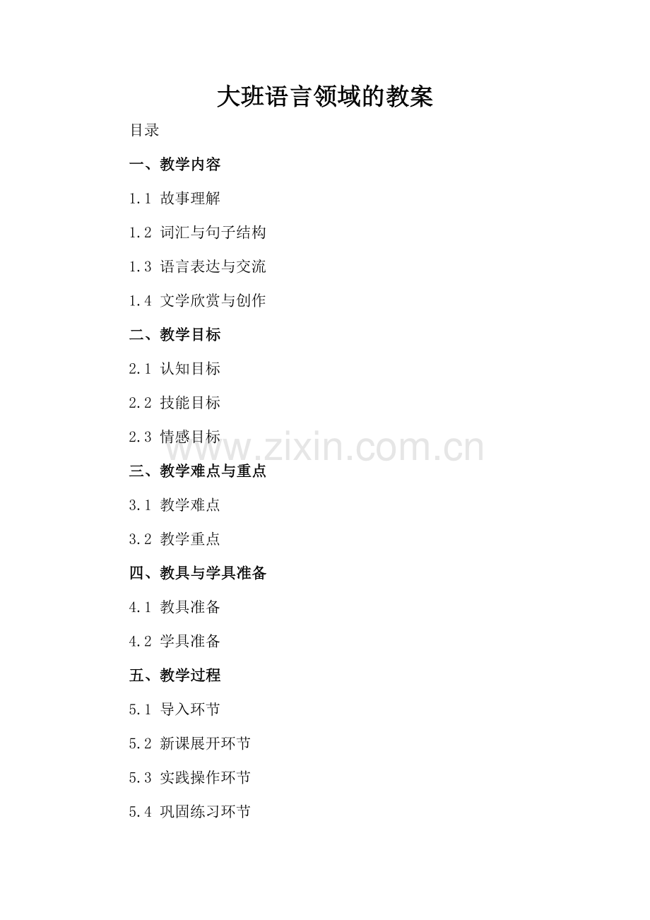 大班语言领域的教案.docx_第2页