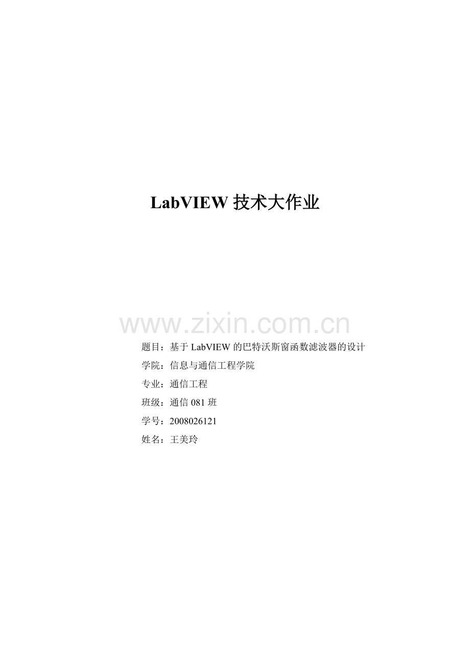 LabVIEW大作业.doc_第1页