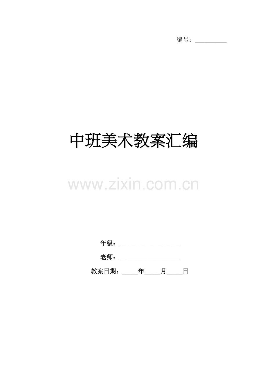 中班美术教案汇编.docx_第1页
