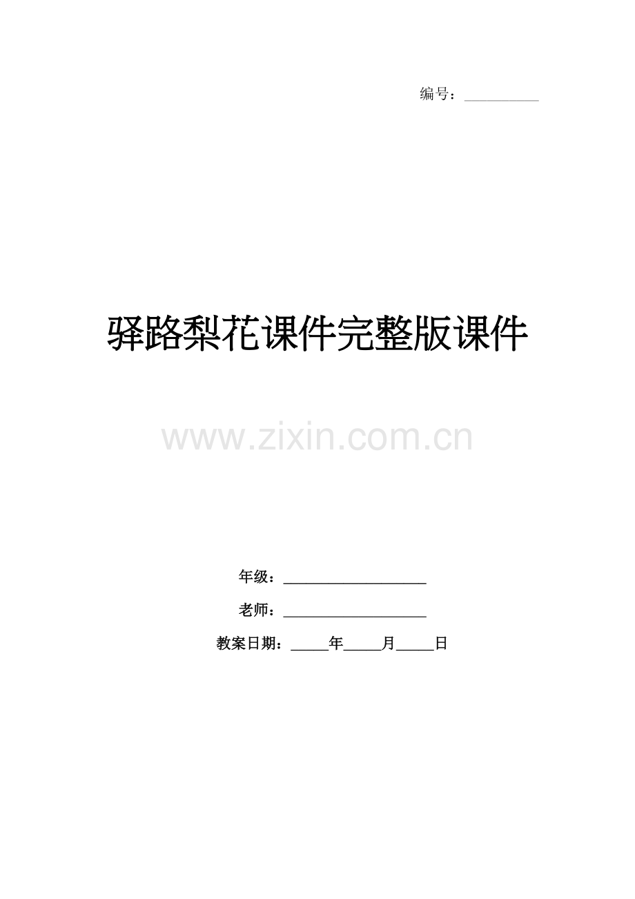 驿路梨花课件课件.docx_第1页