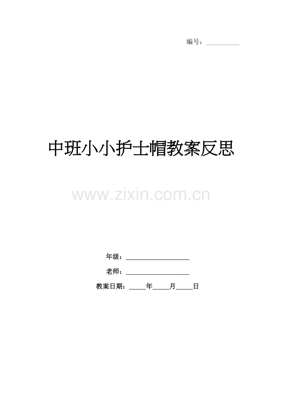 中班小小护士帽教案反思.docx_第1页