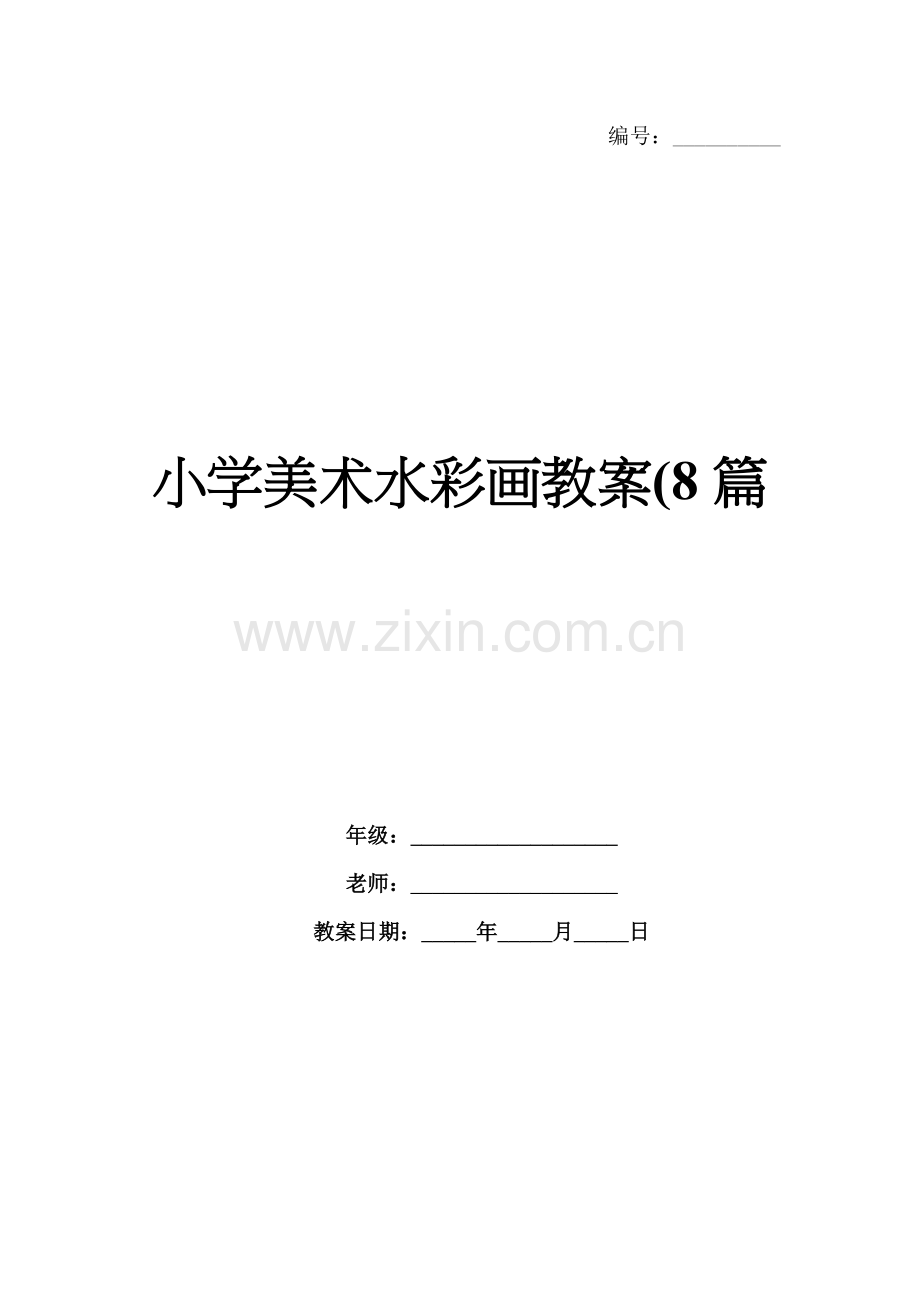 小学美术水彩画教案(8篇.docx_第1页