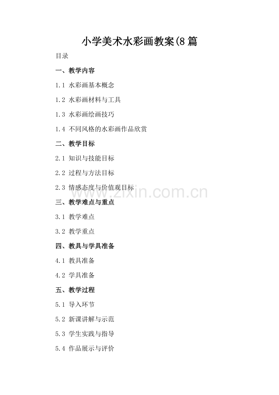 小学美术水彩画教案(8篇.docx_第2页